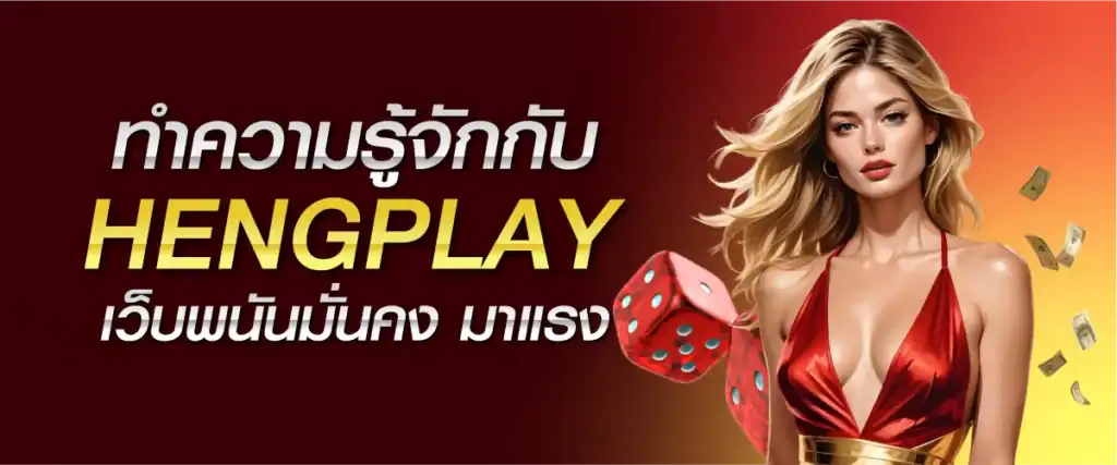 ทำความรู้จักกับ HENGPLAY เว็บพนันมั่นคง มาแรง