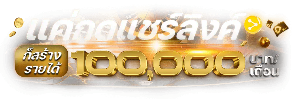 แชร์ลิงก์รับรายได้ เฮงเพลย์