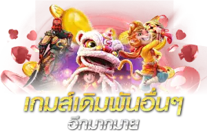 เกมส์เดิมพันอื่นๆ อีกมากมาย