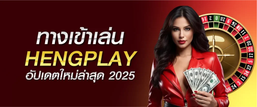 ทางเข้าเล่น HENGPLAY อัปเดตใหม่ล่าสุด 2025