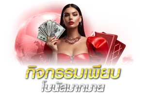 กิจกรรมเพียบ โบนัสมากมาย