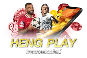 HENG PLAY แทงบอลออนไลน์