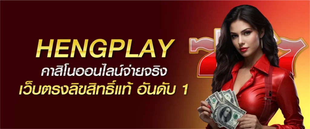 HENGPLAY คาสิโนออนไลน์จ่ายจริง เว็บตรงลิขสิทธิ์แท้ อันดับ 1