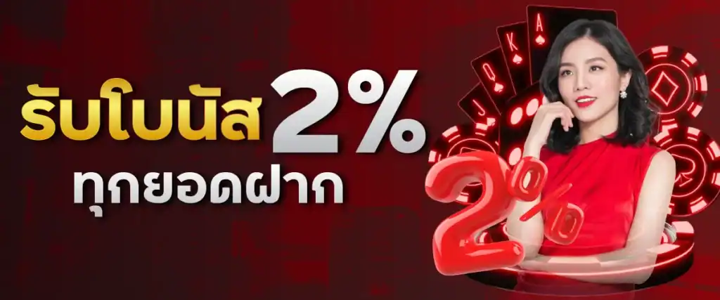 รับโบนัส 2% ทุกยอดฝาก