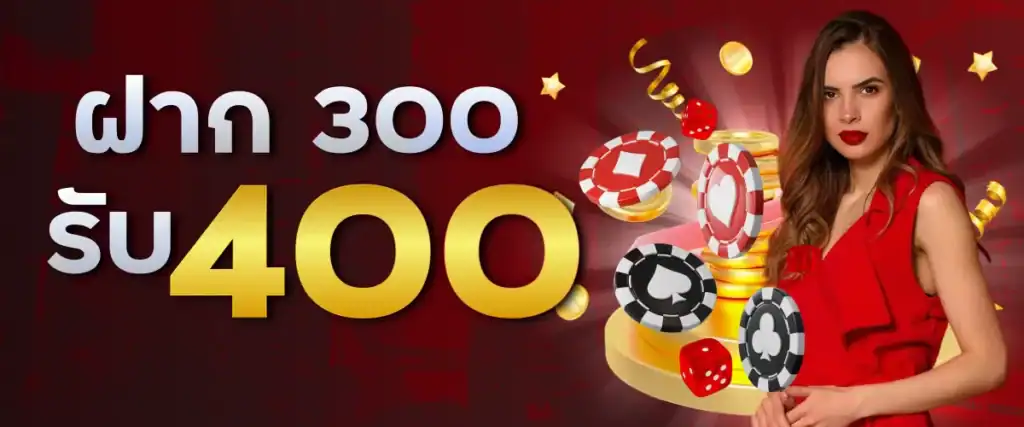ฝาก 300 รับ 400