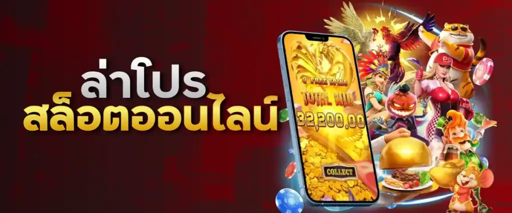 ล่าโปรสล็อตออนไลน์