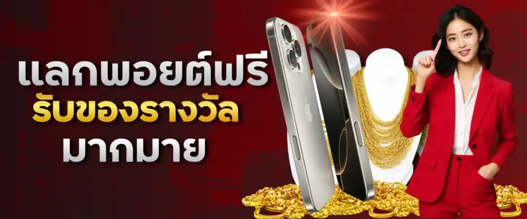 แลกพอยต์ฟรี รับของรางวัลมากมาย