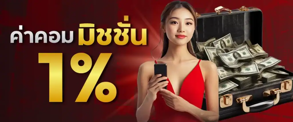 ค่าคอมมิชชั่น 1 %