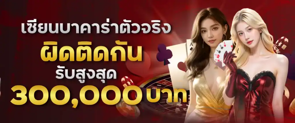 เซียนบาคาร่าตัวจริง ผิดติดกัน รับสูงสุด 300,000 บาท