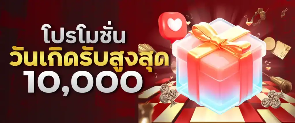 โปรโมชั่นวันเกิดรับสูงสุด 10,000 บาท