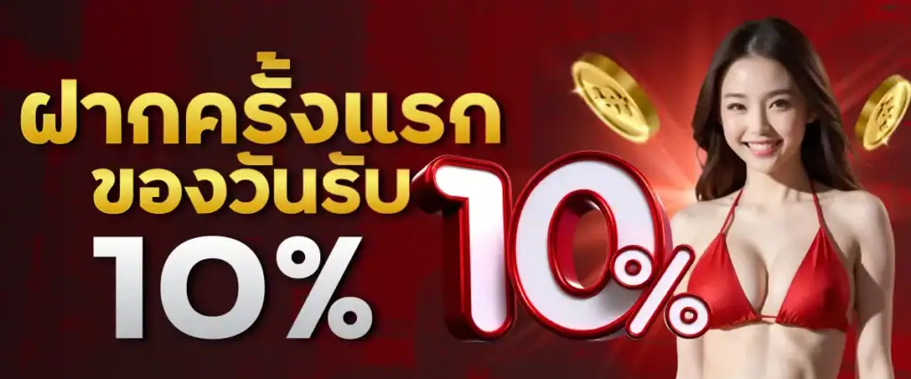 ฝากครั้งแรกของวันรับ 10%