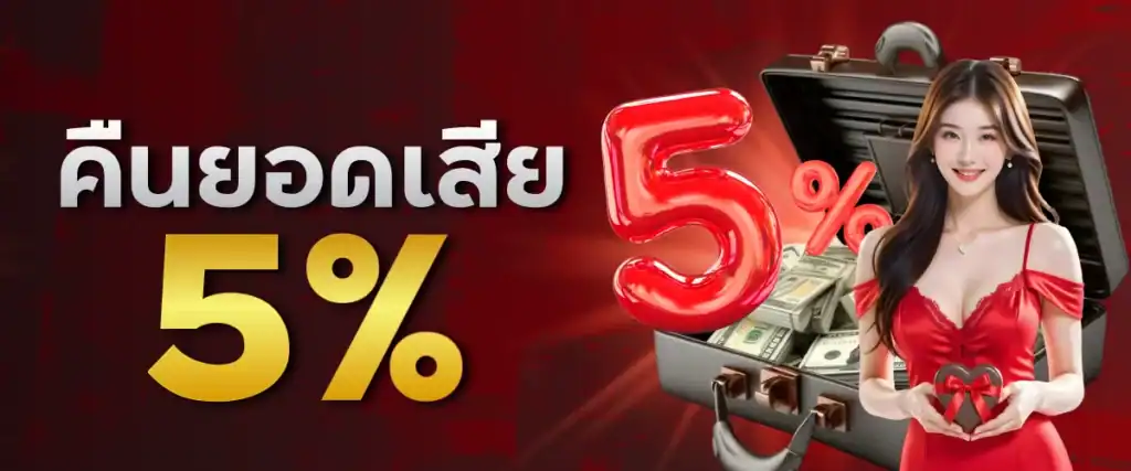 คืนยอดเสีย5%