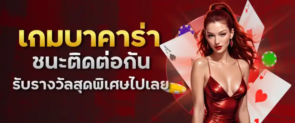 เกมบาคาร่าชนะติดต่อกัน รับรางวัลสุดพิเศษไปเลย