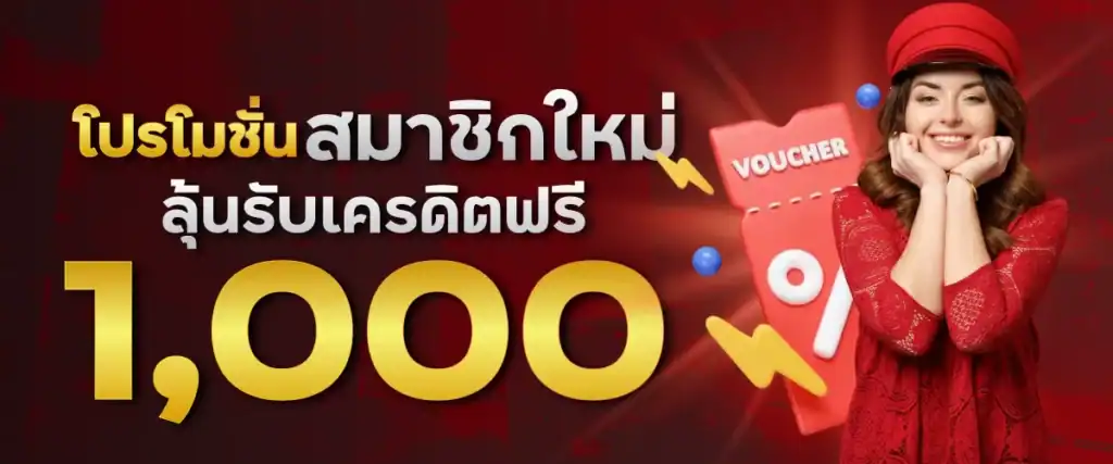 โปรโมชั่นสมาชิกใหม่ลุ้นรับเครดิตฟรี 1,000.-