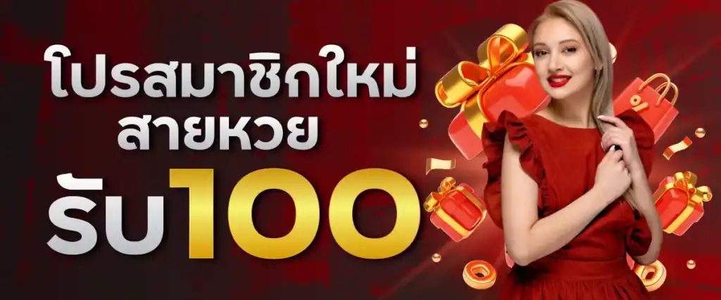 โปรสมาชิกใหม่ สายหวย รับ 100