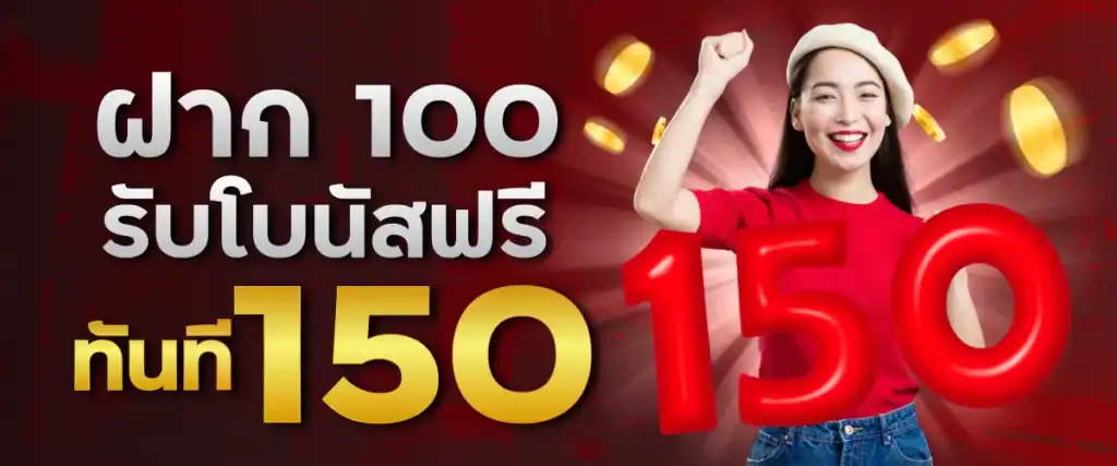 ฝาก 100 รับโบนัสฟรีทันที 150