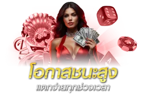 โอกาสชนะสูง แตกง่ายทุกช่วงเวลา