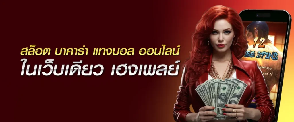 สล็อต บาคาร่า แทงบอล ออนไลน์ ในเว็บเดียว เฮงเพลย์