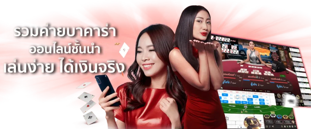 วมค่ายบาคาร่าออนไลน์ชั้นนำ เล่นง่าย ได้เงินจริง
