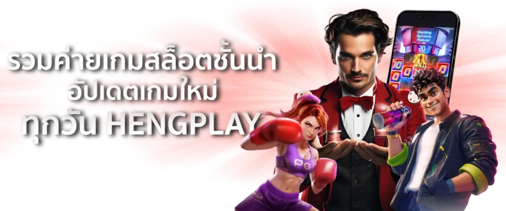 รวมค่ายเกมสล็อตเว็บตรงชั้นนำ อัปเดตเกมใหม่ทุกวัน HENGPLAY