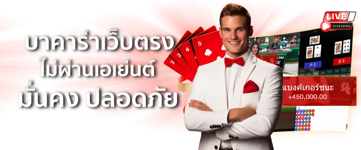 บาคาร่าเว็บตรง ไม่ผ่านเอเย่นต์ มั่นคง ปลอดภัย