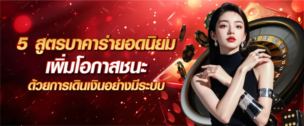 เปิดตำรา 5 สูตรบาคาร่ายอดนิยม เพิ่มโอกาสชนะด้วยการเดินเงินอย่างมีระบบ