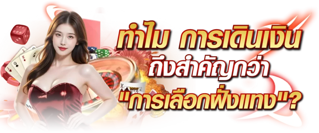 ทำไม "การเดินเงิน" ถึงสำคัญกว่า "การเลือกฝั่งแทง"?
