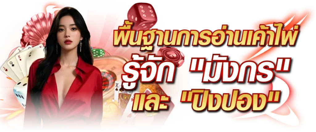 พื้นฐานการอ่านเค้าไพ่: รู้จัก "มังกร" และ "ปิงปอง"