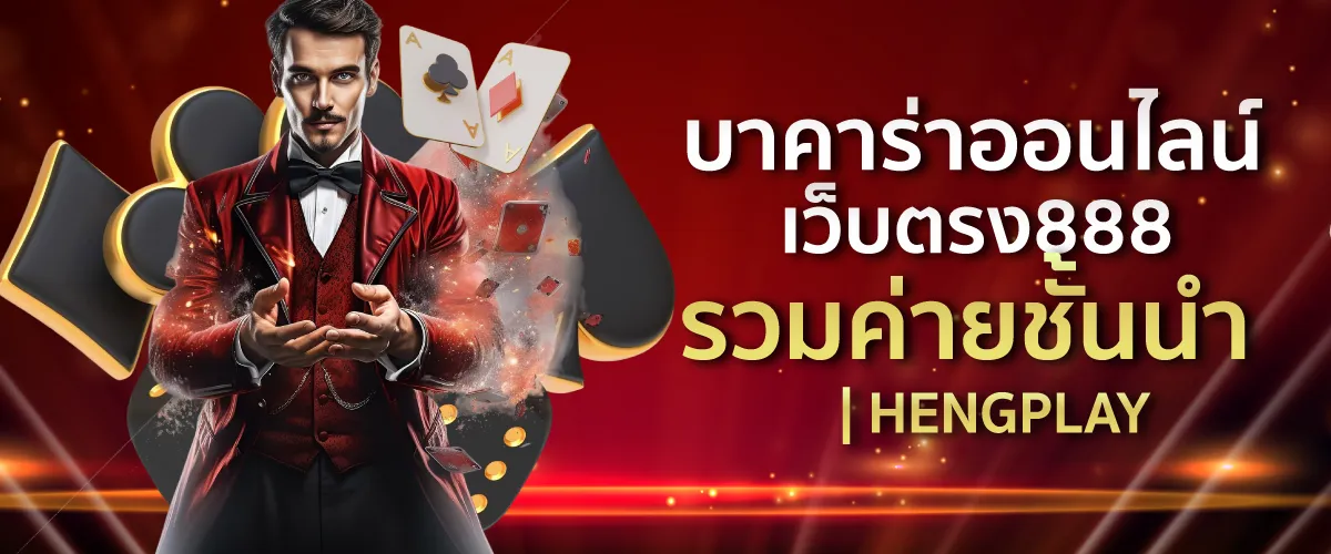 บาคาร่าออนไลน์ เว็บตรง888 รวมค่ายชั้นนำ | HENGPLAY