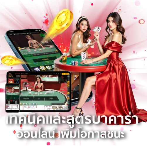 เทคนิคและสูตรบาคาร่าออนไลน์ เพิ่มโอกาสชนะ