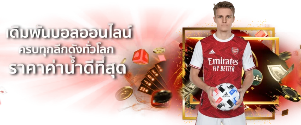 เดิมพันบอลออนไลน์ ครบทุกลีกดังทั่วโลก ราคาค่าน้ำดีที่สุด