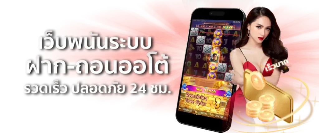 เว็บพนันระบบฝาก-ถอนออโต้ รวดเร็ว ปลอดภัย 24 ชม.