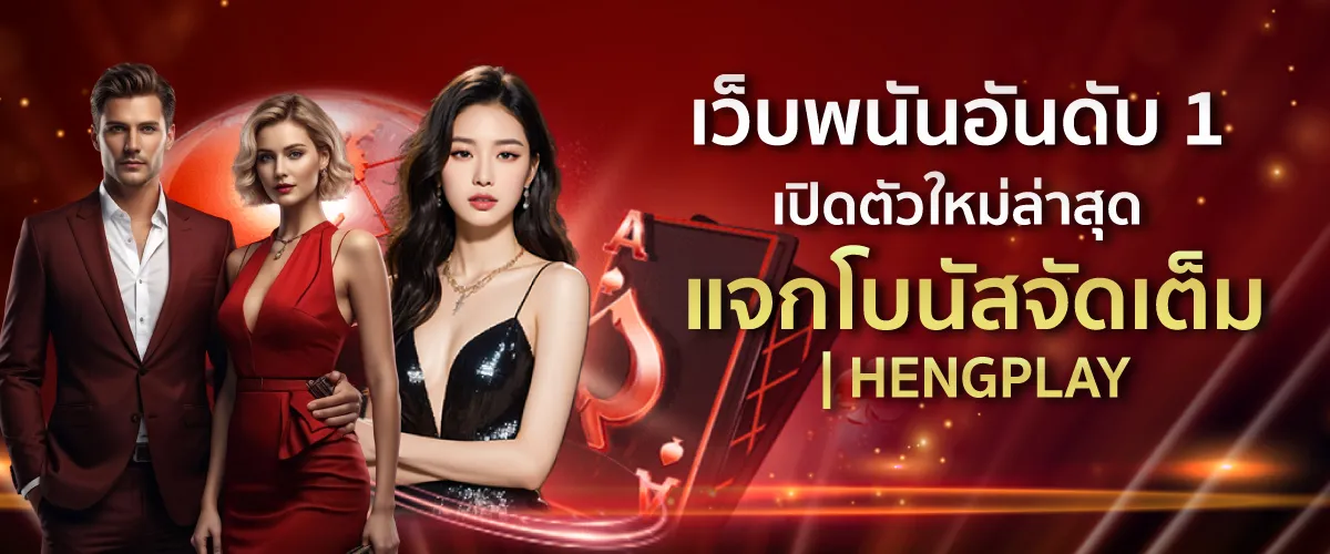 เว็บพนันอันดับ 1 เปิดตัวใหม่ล่าสุด แจกโบนัสจัดเต็ม | HENGPLAY