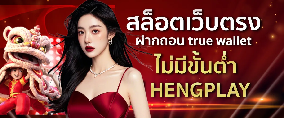 สล็อตเว็บตรง ฝากถอน true wallet ไม่มี ขั้น ต่ํา | HENGPLAY