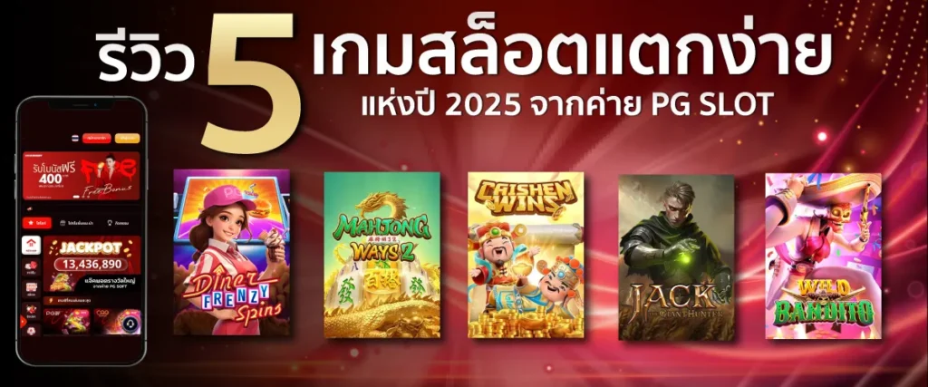 รีวิว 5 เกมสล็อตแตกง่ายแห่งปี 2025 จากค่าย PG SLOT ที่ไม่ควรพลาด