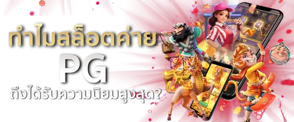 ทำไมสล็อตค่าย PG ถึงได้รับความนิยมสูงสุด?