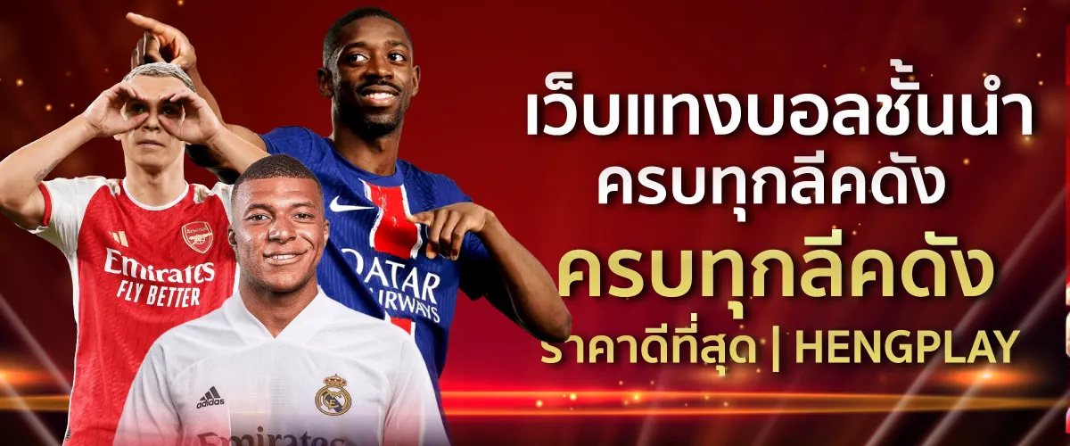 เว็บแทงบอลชั้นนำ ครบทุกลีคดัง ราคาดีที่สุด | HENGPLAY