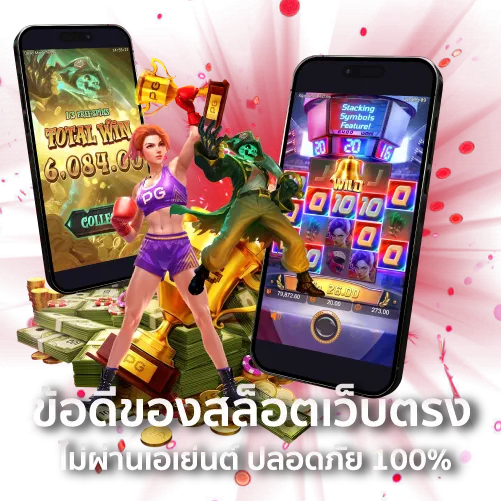 ข้อดีของเว็บตรงสล็อต ไม่ผ่านเอเย่นต์ ปลอดภัย 100%