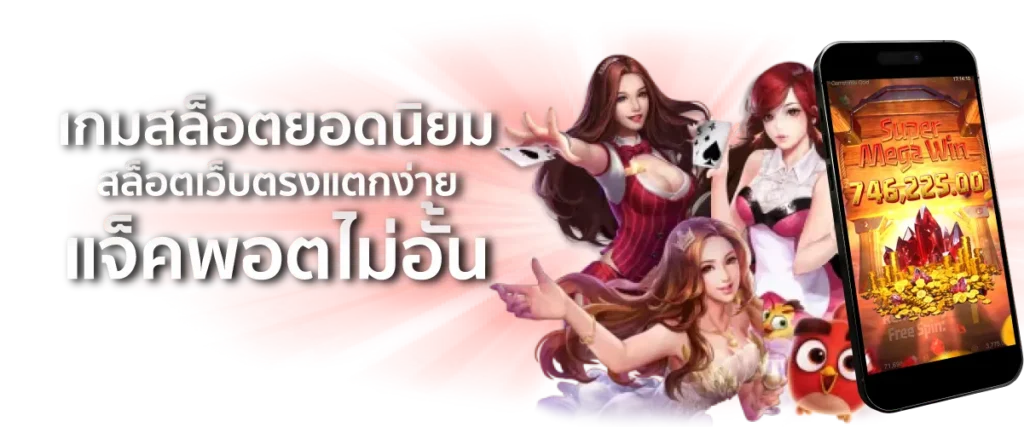 เกมสล็อตยอดนิยม สล็อตเว็บตรงแตกง่าย แจ็คพอตไม่อั้น