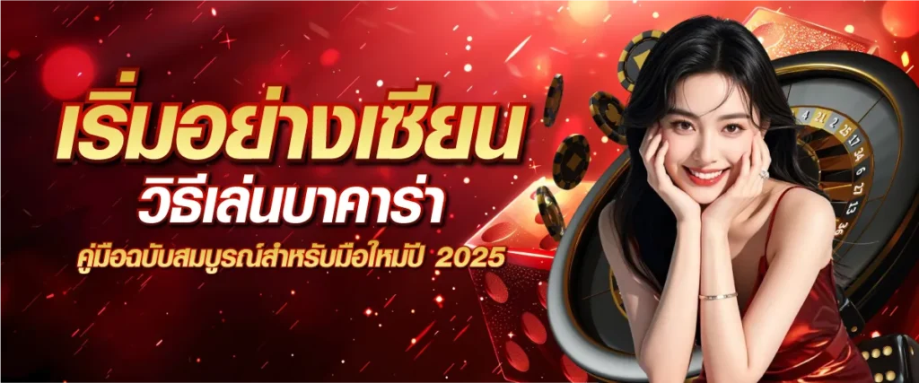 เริ่มอย่างเซียน วิธีเล่นบาคาร่า ฉบับสมบูรณ์สำหรับมือใหม่ 2025