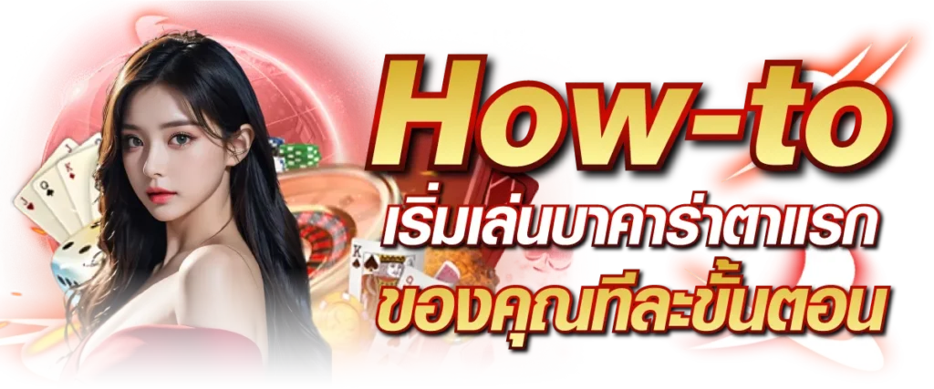 How-to วิธีเล่นบาคาร่าตาแรกของคุณทีละขั้นตอน