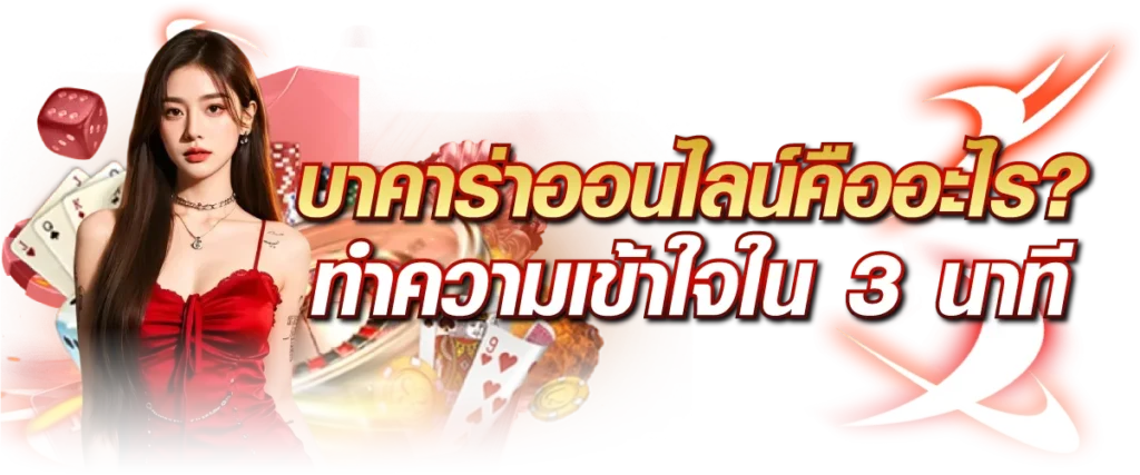 บาคาร่าออนไลน์คืออะไร? ทำความเข้าใจใน 3 นาที