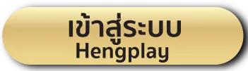 เข้าสู่ระบบ hengplay