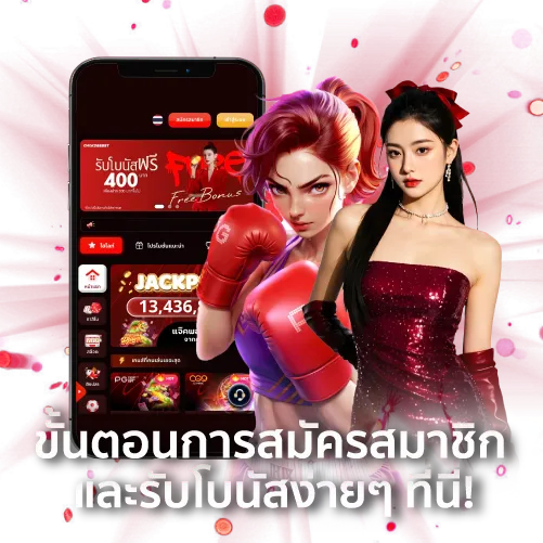 ขั้นตอนการสมัครสมาชิกเว็บพนันและรับโบนัสง่ายๆ ที่นี่!