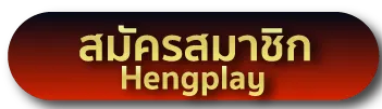 สมัครสมาชิก hengplay