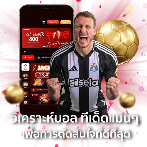 วิเคราะห์บอล ทีเด็ดแม่นๆ เพื่อการตัดสินใจที่ดีที่สุด