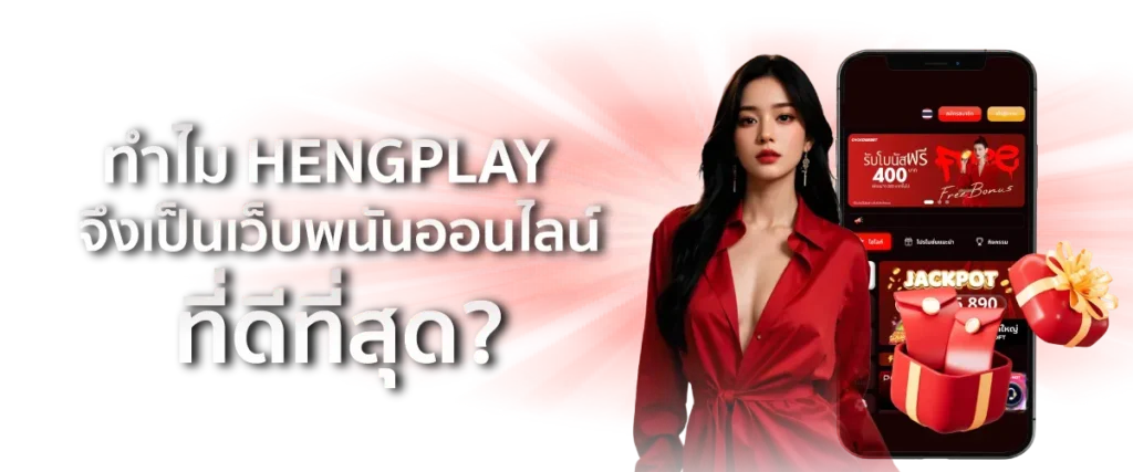 ทำไม HENGPLAY จึงเป็นเว็บพนันออนไลน์ที่ดีที่สุด?