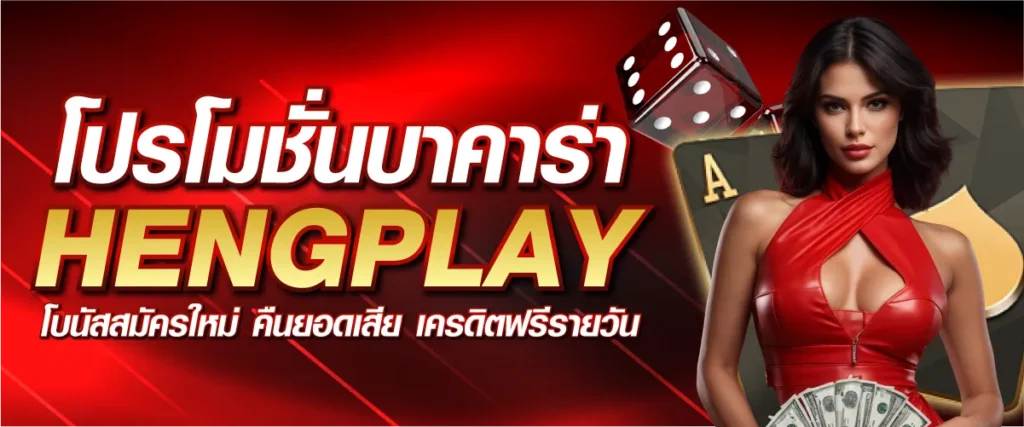 โปรโมชั่นบาคาร่า hengplay โบนัสสมัครใหม่ คืนยอดเสีย เครดิตฟรีรายวัน