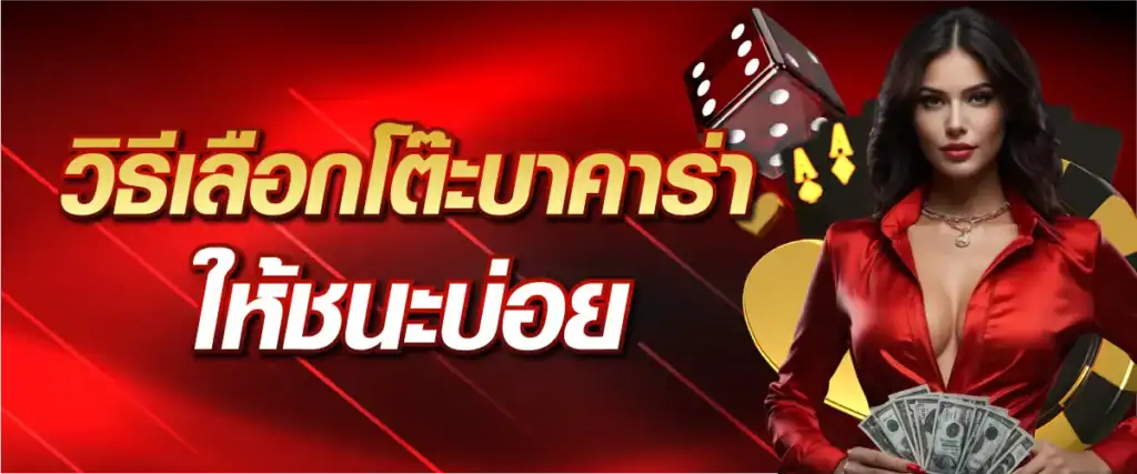 เทคนิคบาคาร่า วิธีเลือกโต๊ะบาคาร่าให้ชนะบ่อย