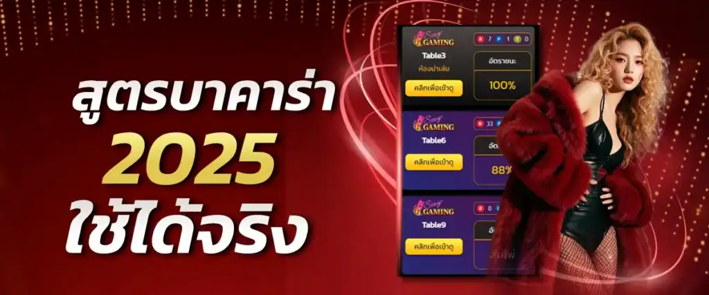 สูตรบาคาร่า 2025 ใช้ได้จริง
